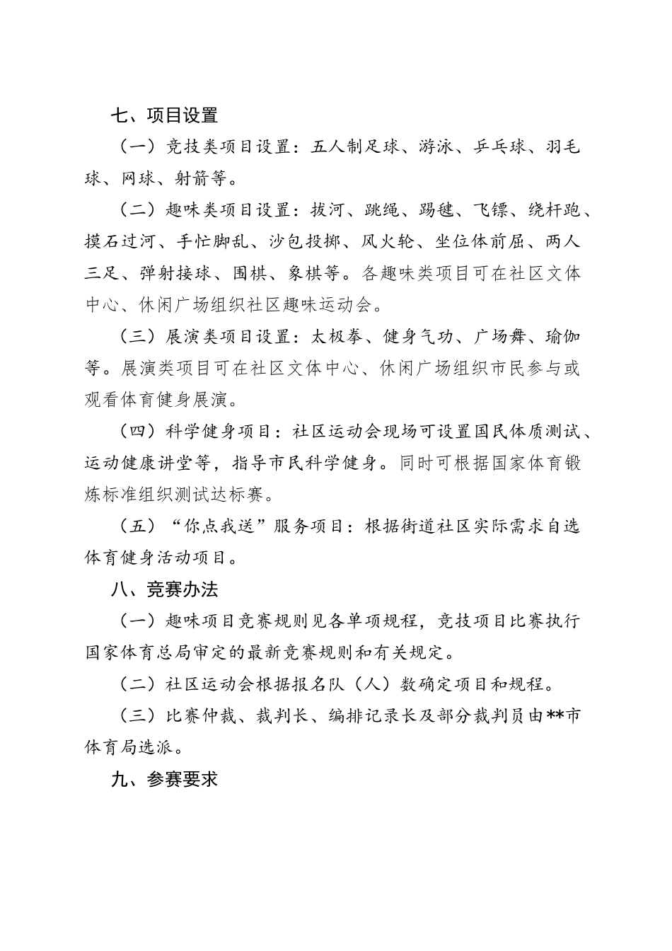 2022年某市社区运动会市区活动方案_第2页