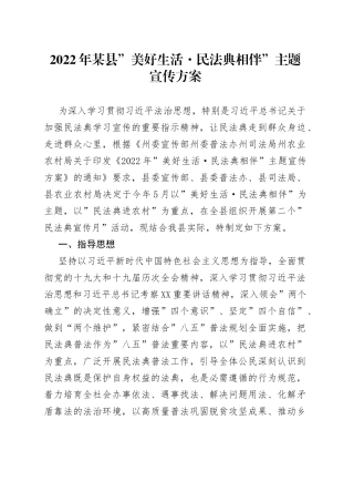 2022年某县”美好生活民法典相伴”主题宣传方案