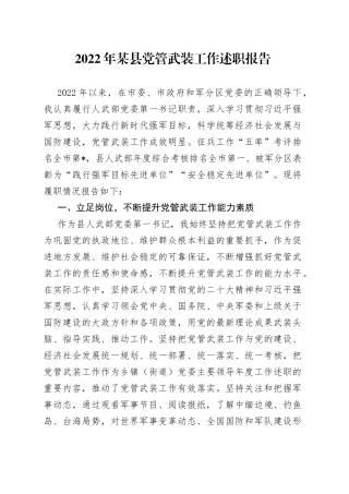 2022年某县党管武装工作述职报告