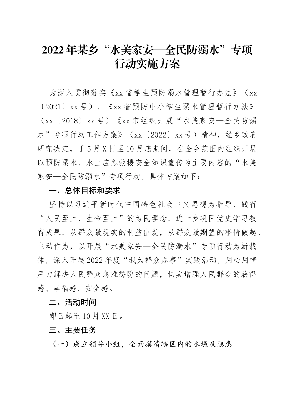 2022年某乡“水美家安全民防溺水”专项行动实施方案_第1页