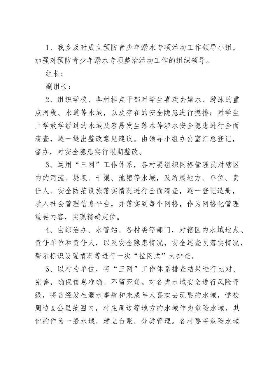 2022年某乡“水美家安全民防溺水”专项行动实施方案_第2页