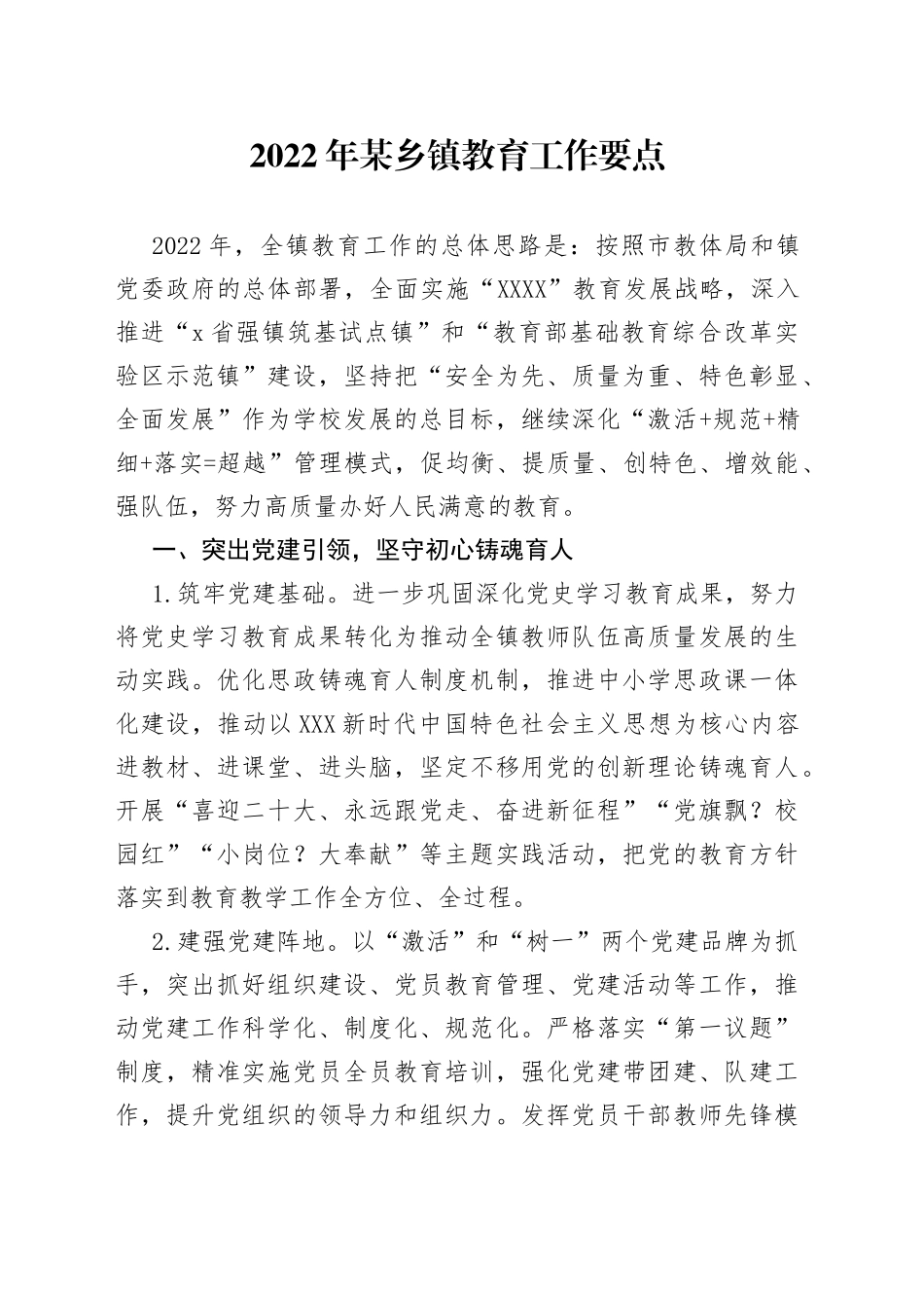 2022年某乡镇教育工作要点_第1页