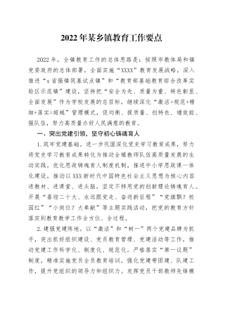 2022年某乡镇教育工作要点