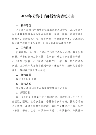 2022年某镇村干部擂台赛活动方案