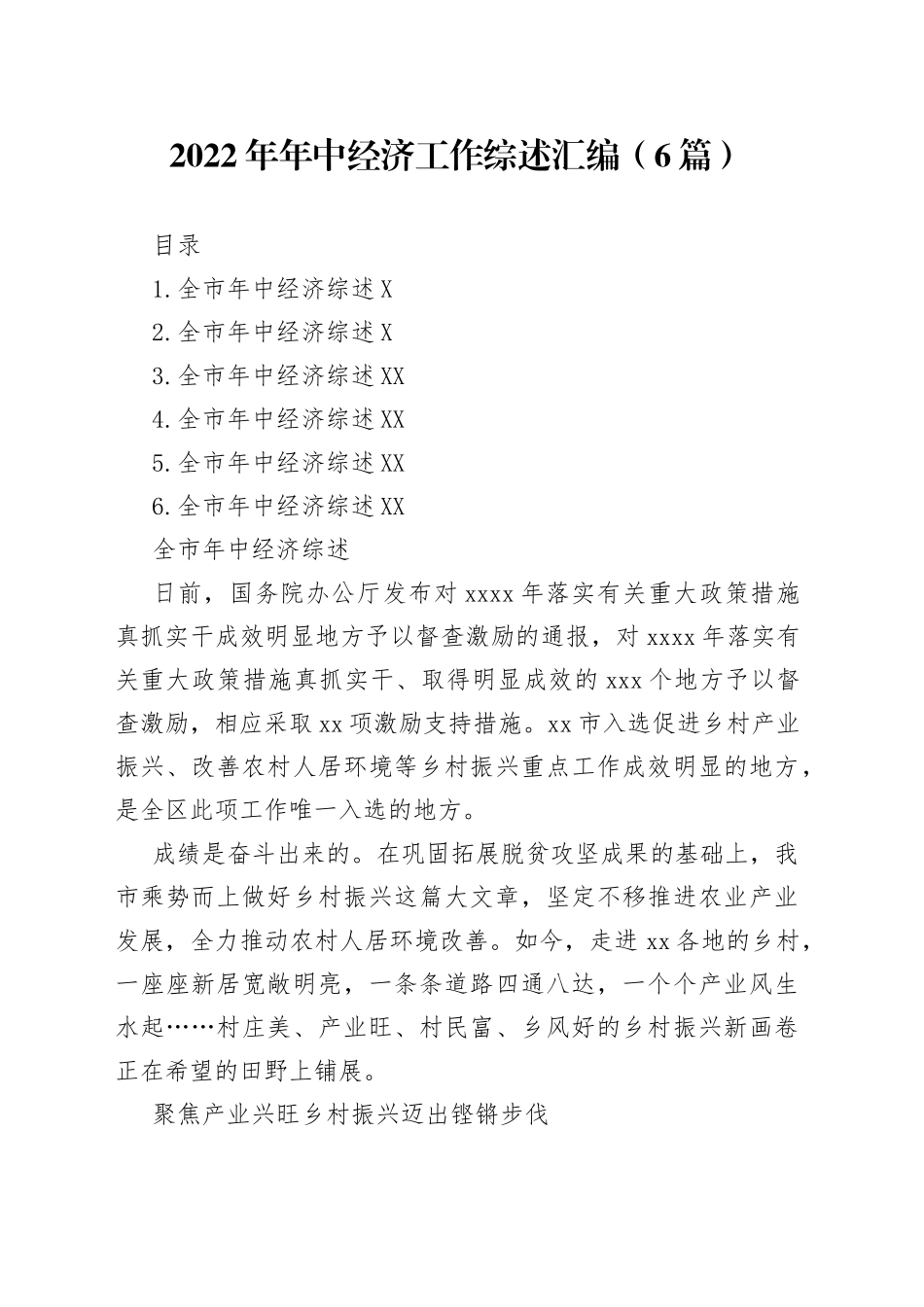 2022年年中经济工作综述汇编（6篇）_第1页