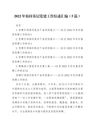 2022年农村基层党建工作综述汇编（5篇）