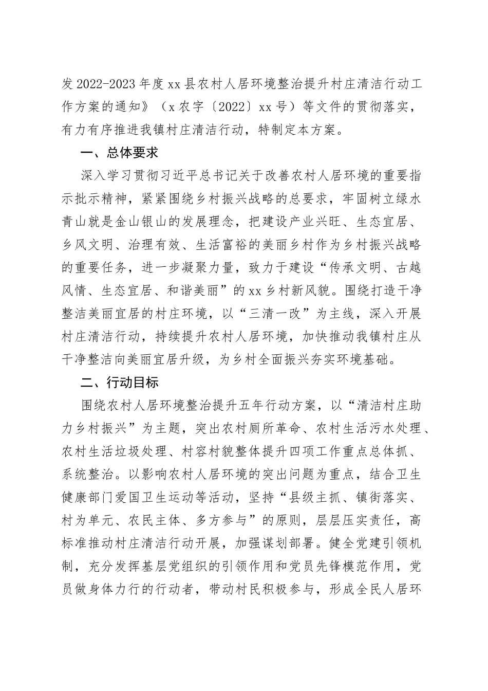 2022年农村人居环境整治实施方案汇编（4篇）_第2页