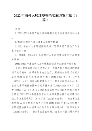 2022年农村人居环境整治实施方案汇编（4篇）