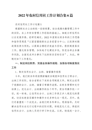 2022年农村信用社工作计划合集6篇
