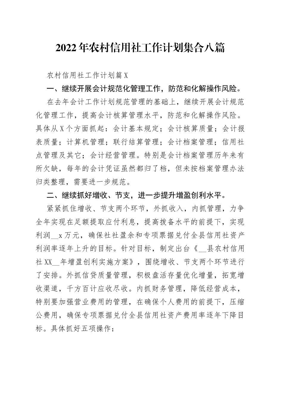 2022年农村信用社工作计划集合8篇_第1页