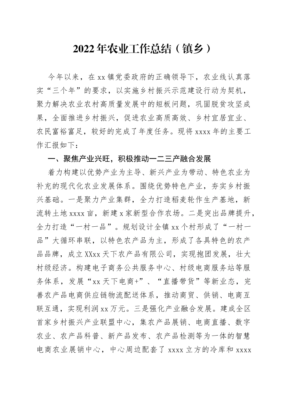 2022年农业工作总结（镇乡）_第1页