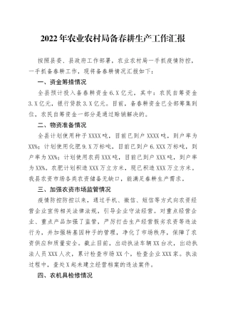 2022年农业农村局备春耕生产工作汇报