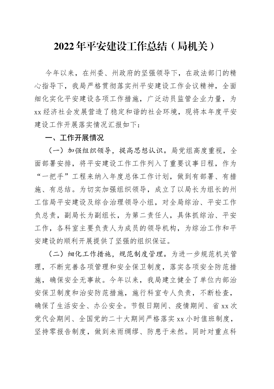 2022年平安建设工作总结（局机关）（1）_第1页