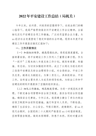 2022年平安建设工作总结（局机关）（1）