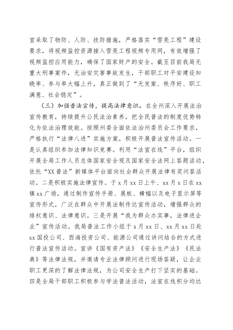 2022年平安建设工作总结（局机关）（2）_第2页