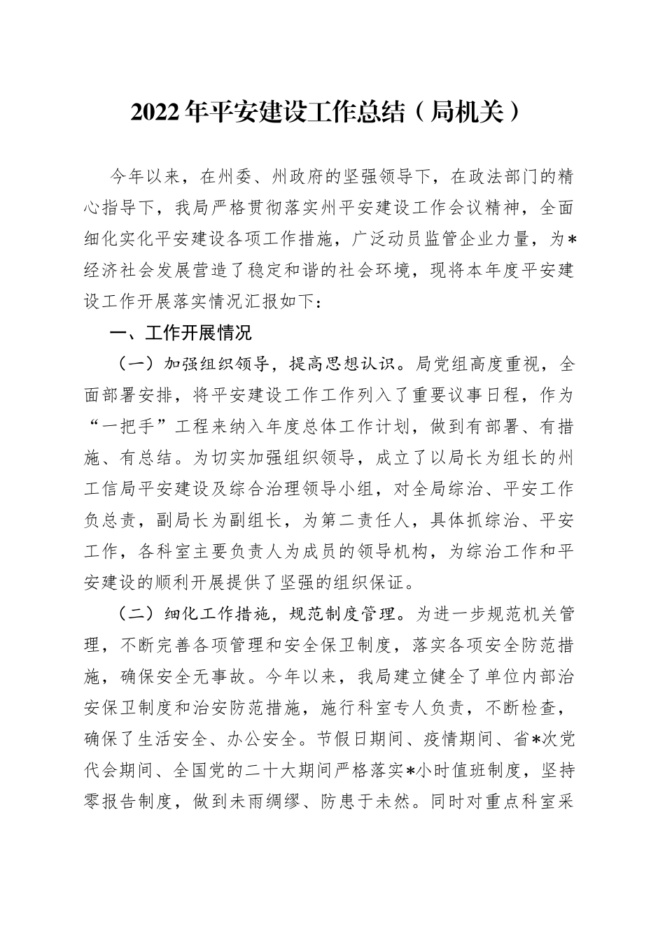 2022年平安建设工作总结（局机关）_第1页