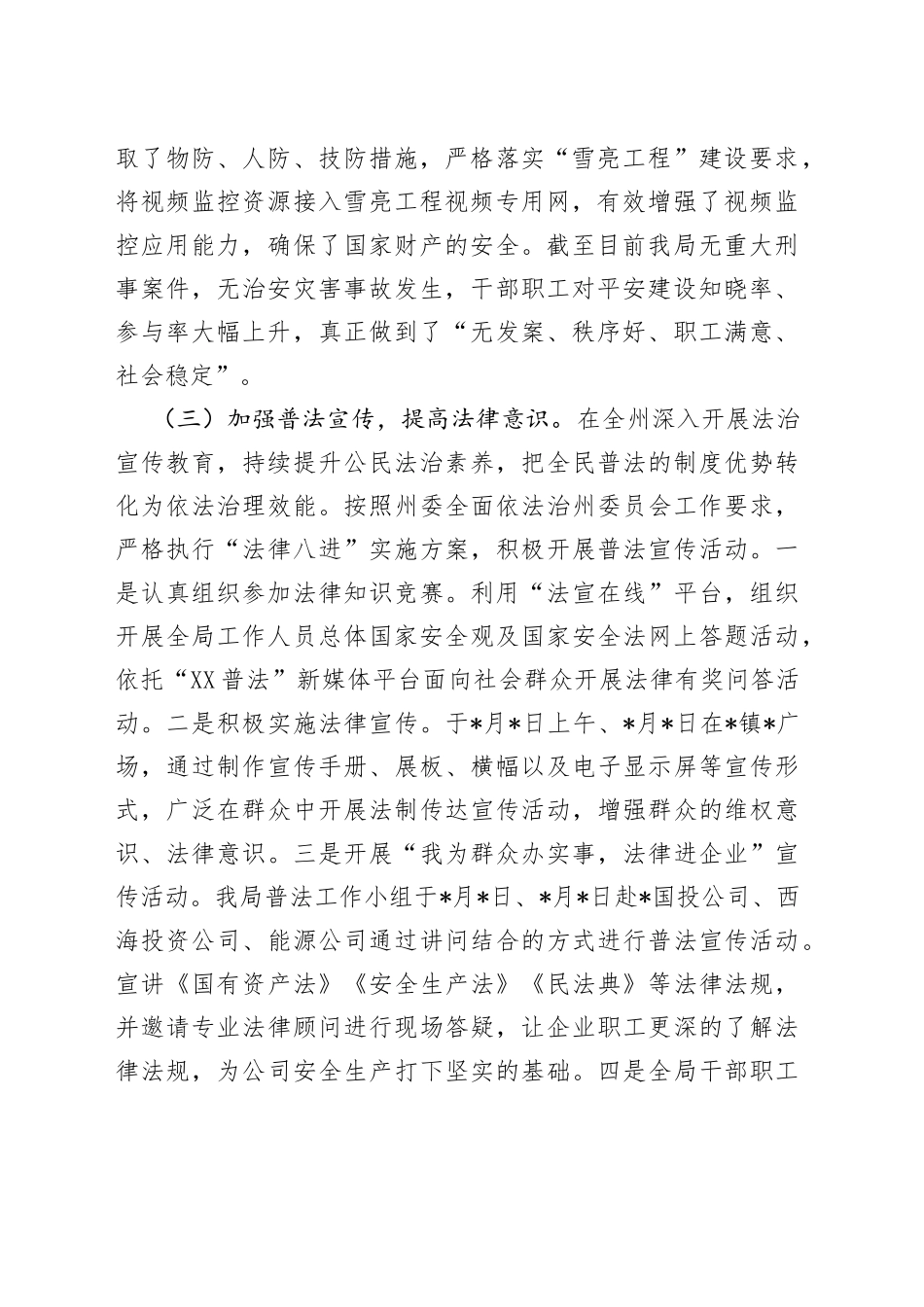 2022年平安建设工作总结（局机关）_第2页