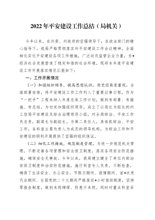 2022年平安建设工作总结（局机关）