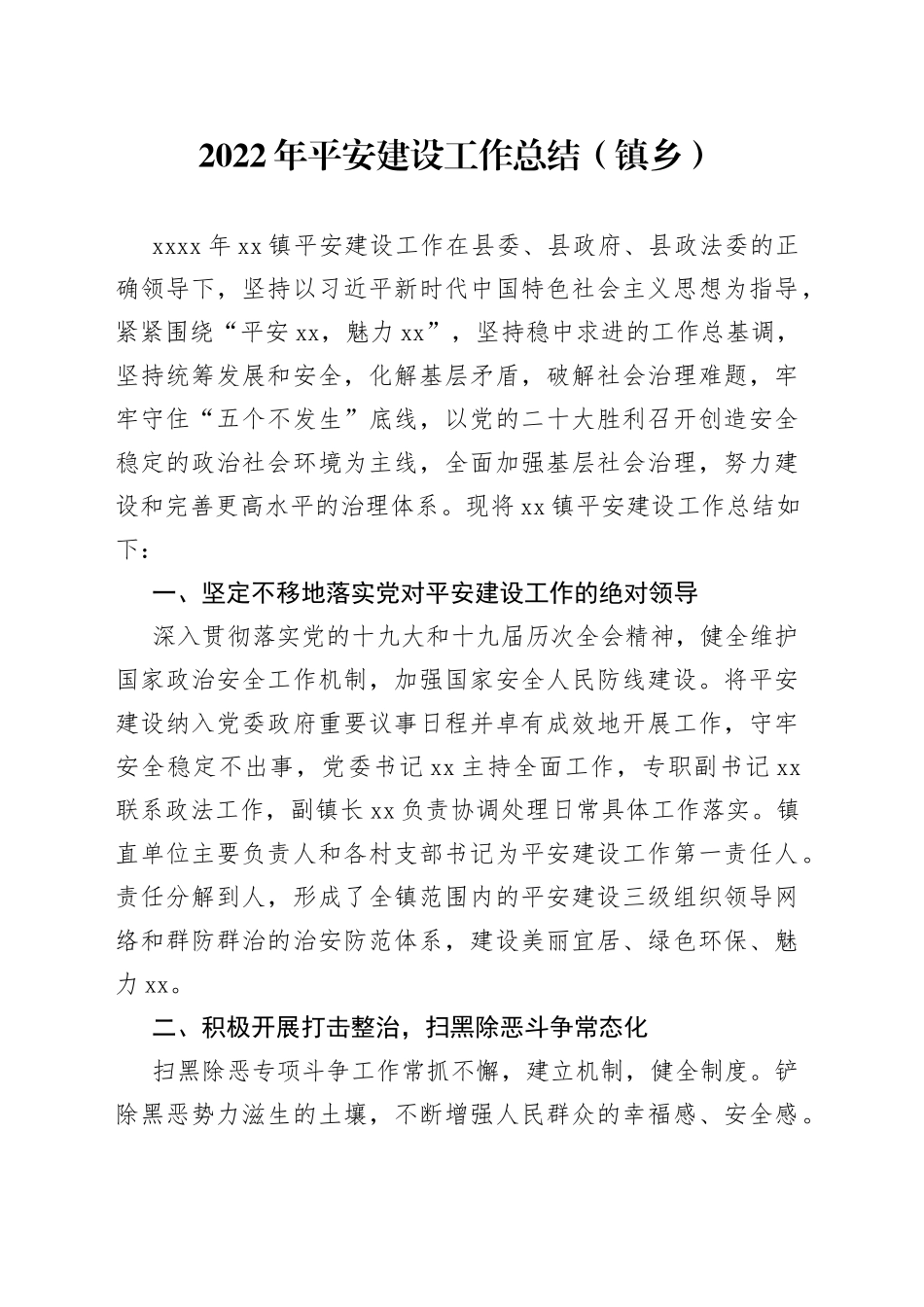 2022年平安建设工作总结（镇乡）_第1页