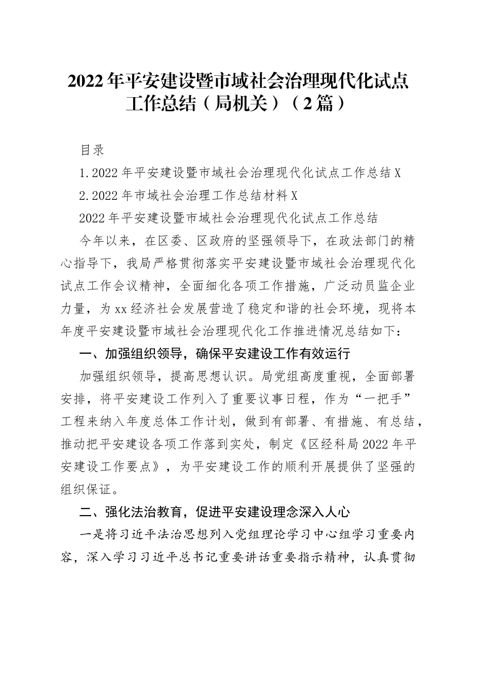 2022年平安建设暨市域社会治理现代化试点工作总结（局机关）（2篇）_第1页