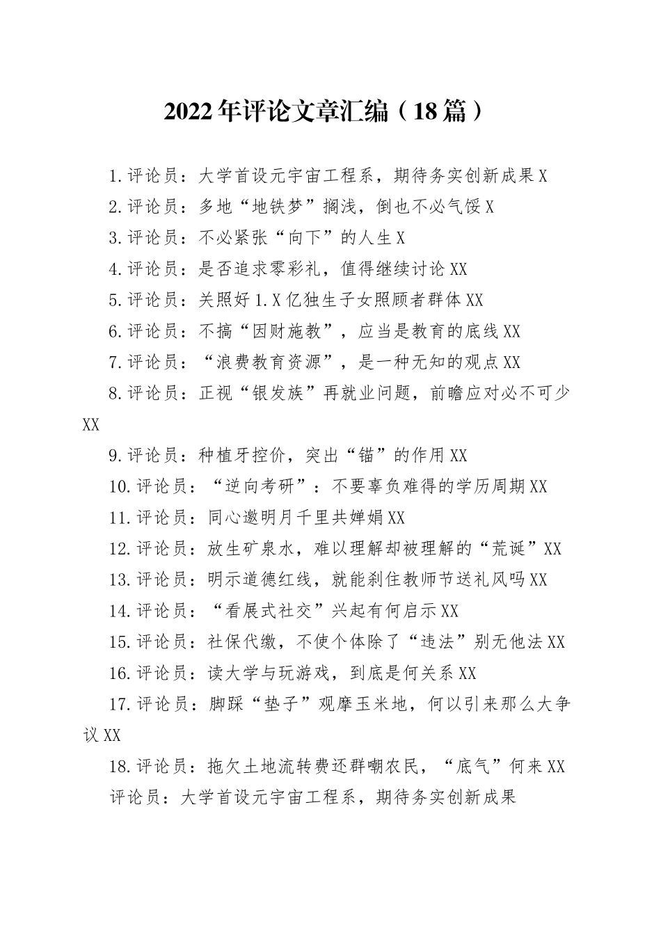 2022年评论文章汇编（18篇）_第1页