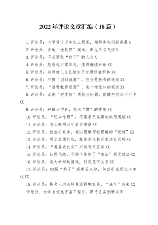 2022年评论文章汇编（18篇）