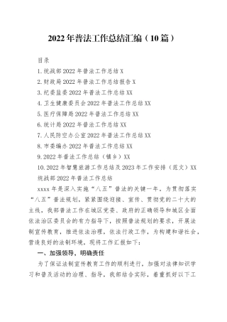 2022年普法工作总结汇编（10篇）