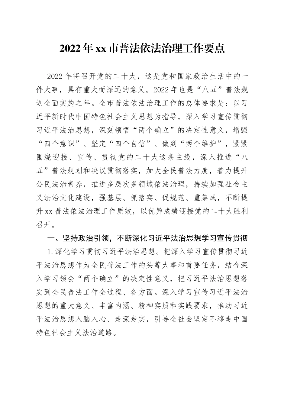 2022年普法依法治理工作要点_第1页