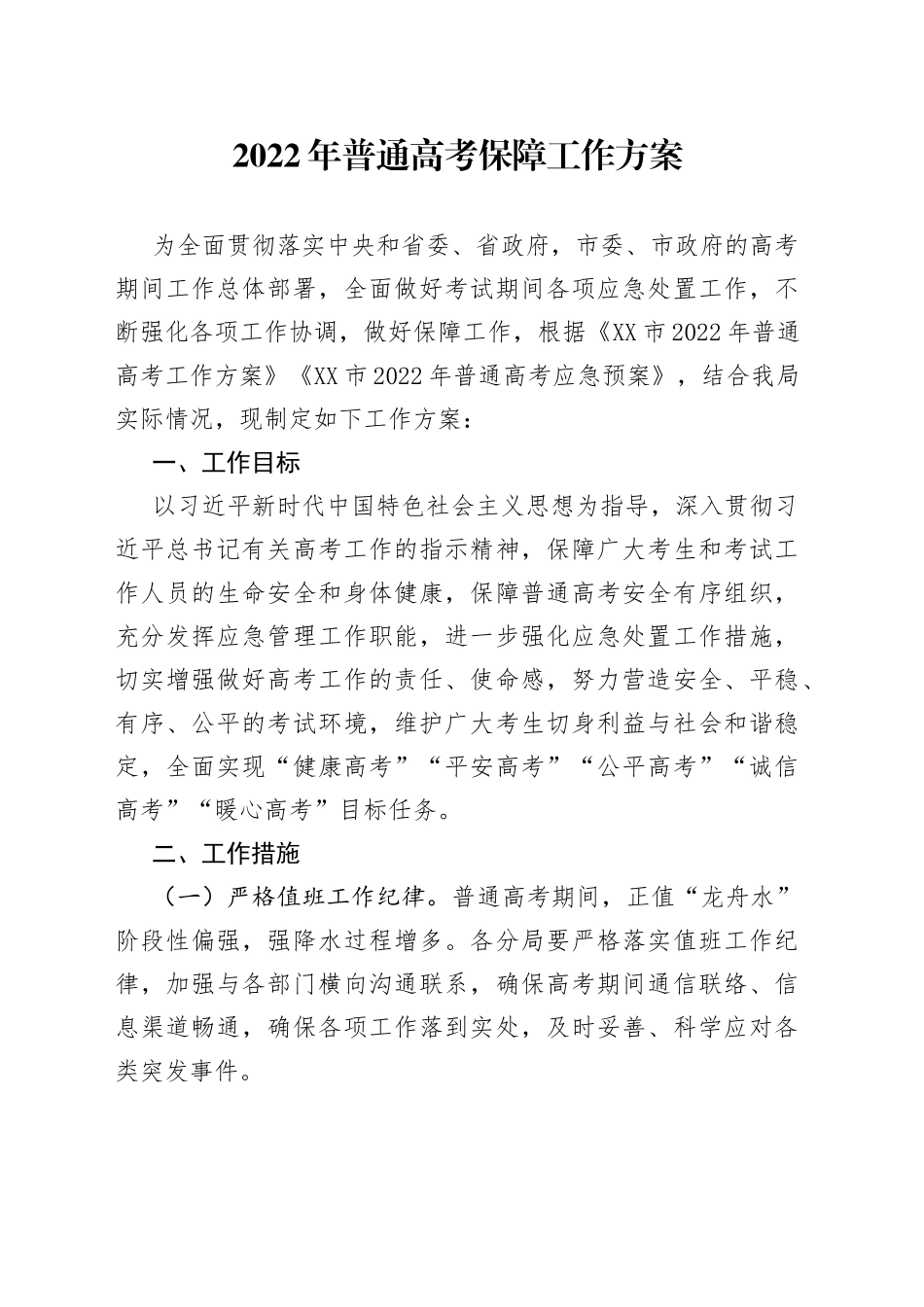 2022年普通高考保障工作方案_第1页