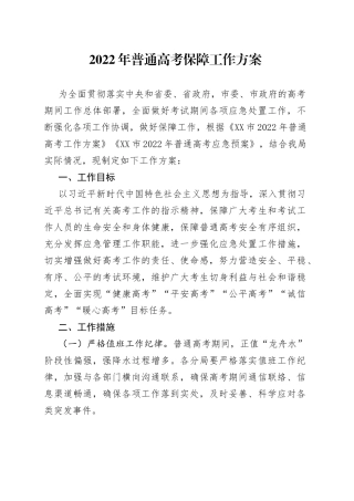 2022年普通高考保障工作方案