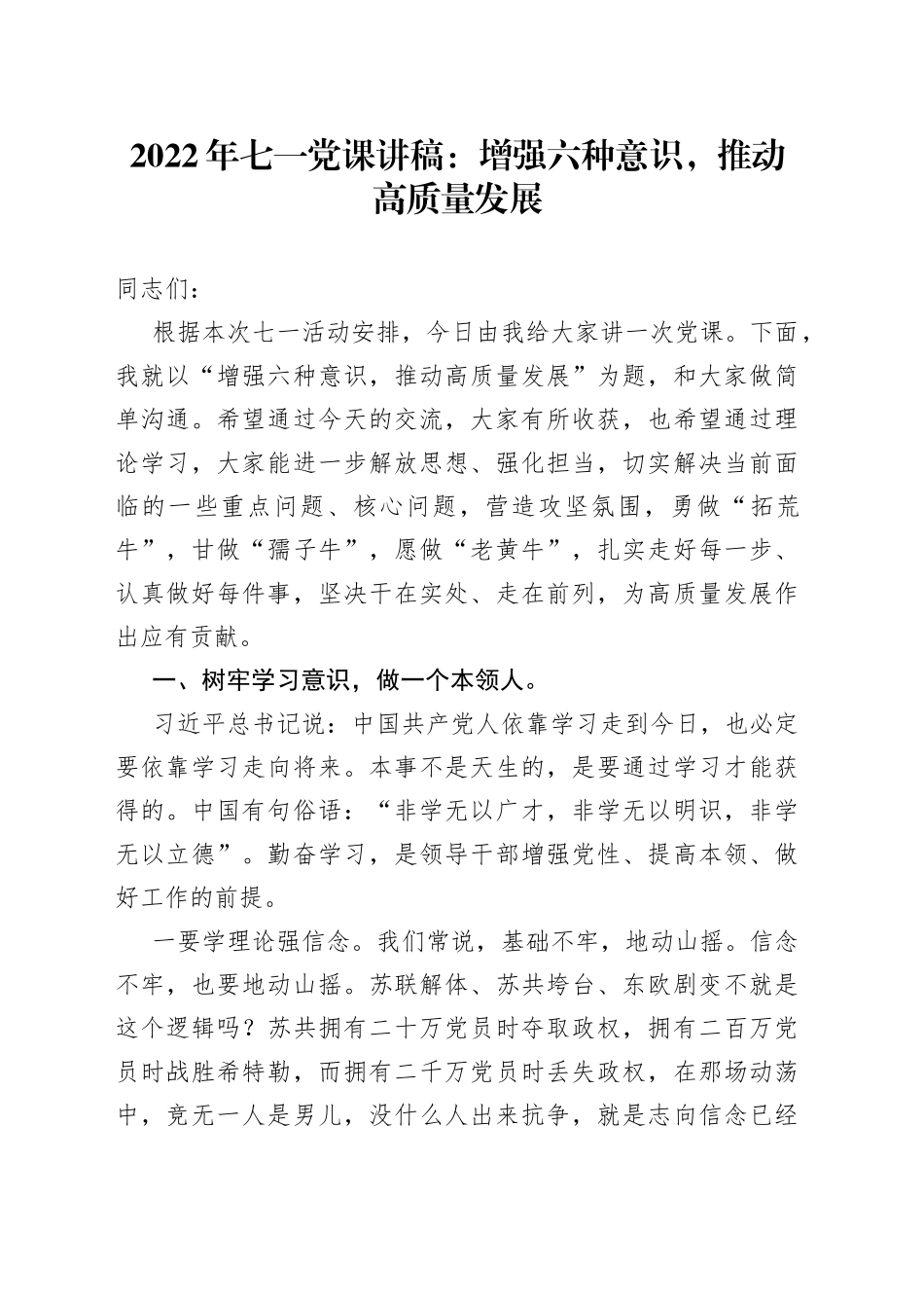 2022年七一党课讲稿：增强六种意识，推动高质量发展_第1页