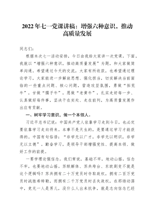 2022年七一党课讲稿：增强六种意识，推动高质量发展