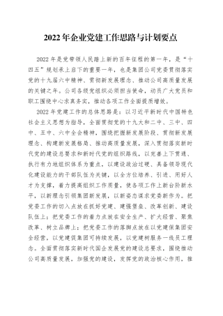 2022年企业党建工作思路与计划要点