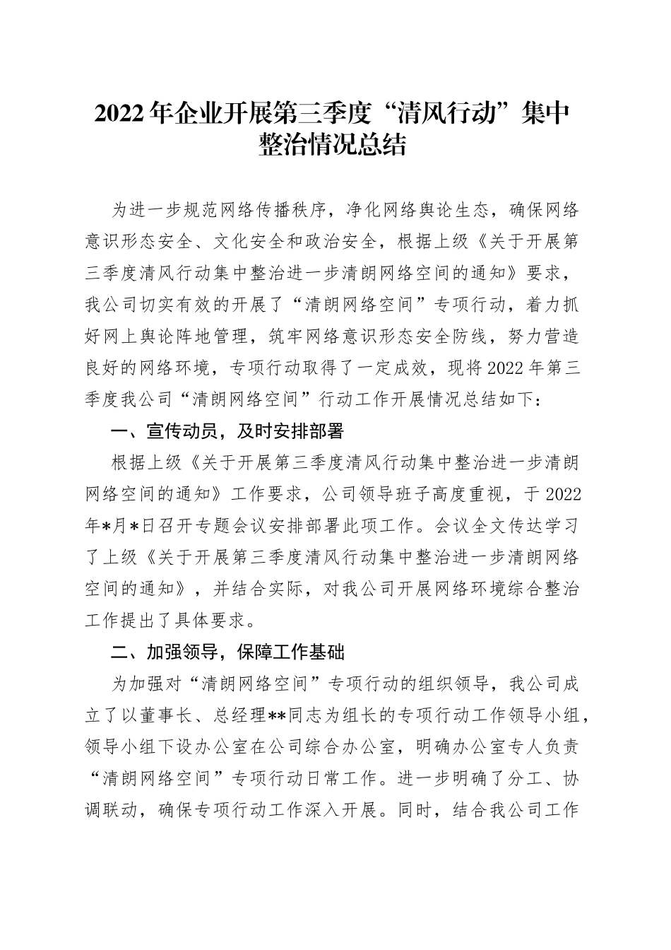 2022年企业开展第三季度“清风行动”集中整治情况总结_第1页