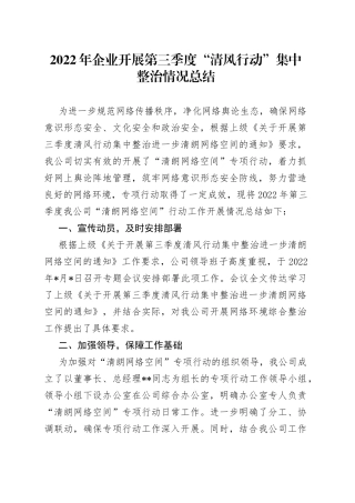 2022年企业开展第三季度“清风行动”集中整治情况总结