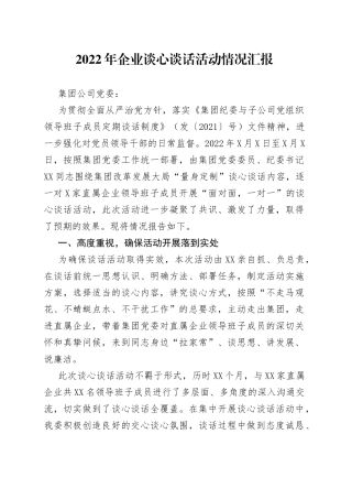 2022年企业谈心谈话活动情况汇报