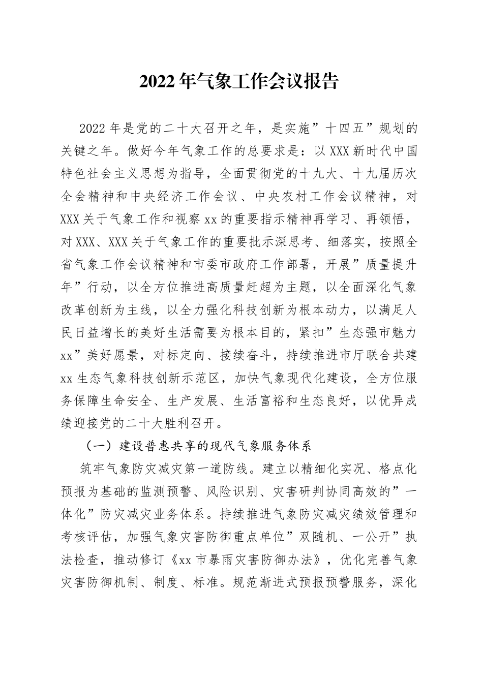 2022年气象工作会议报告_第1页