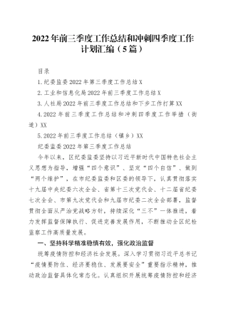 2022年前三季度工作总结和冲刺四季度工作计划汇编（5篇）