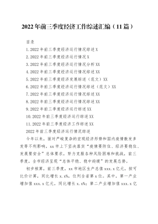2022年前三季度经济工作综述汇编（11篇）