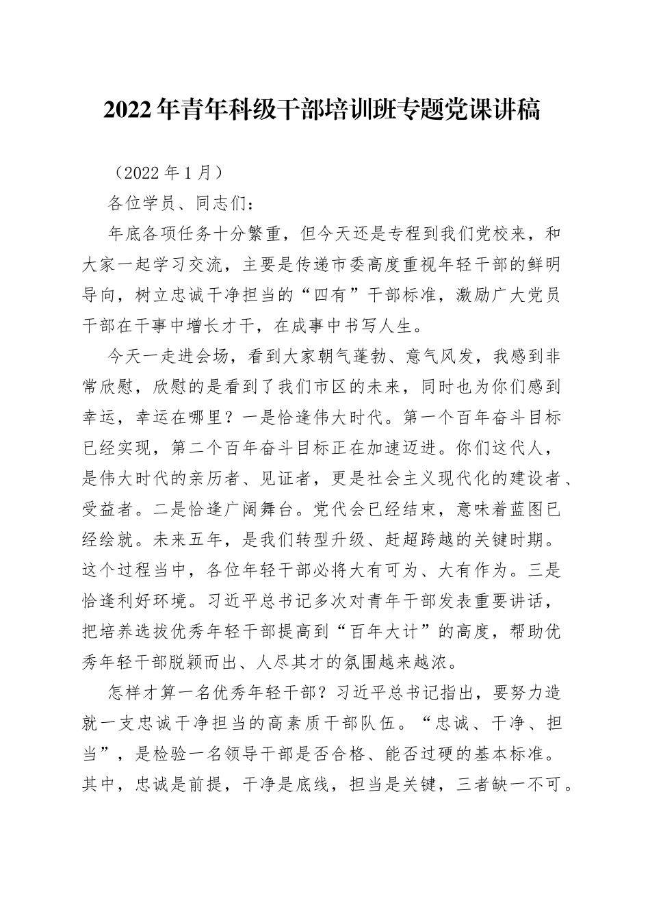2022年青年科级干部培训班专题党课讲稿_第1页