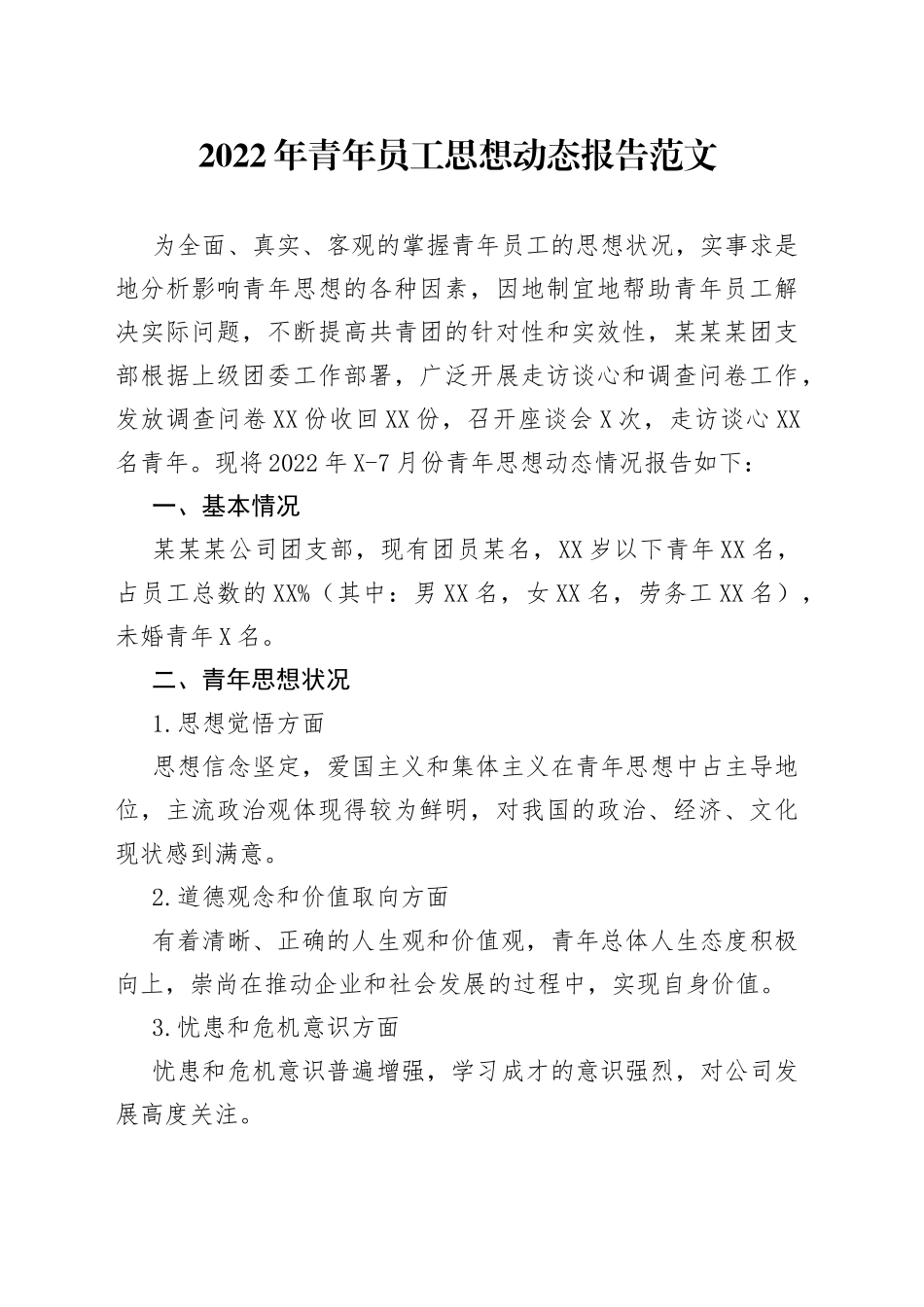 2022年青年员工思想动态报告范文_第1页