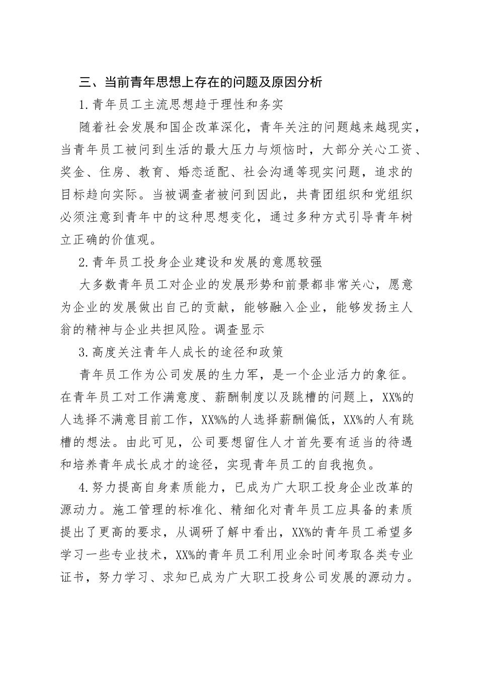 2022年青年员工思想动态报告范文_第2页