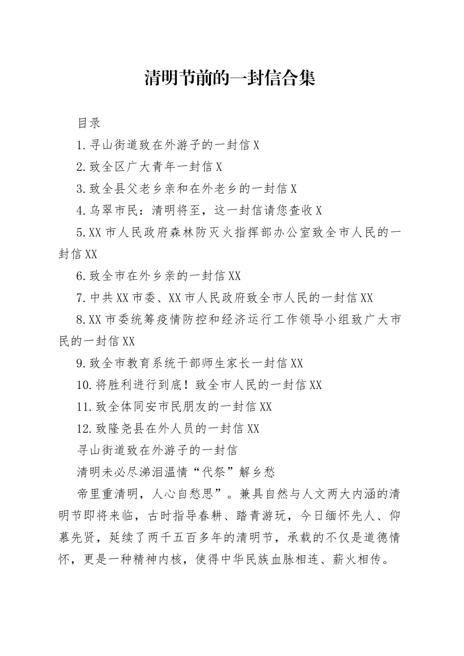 2022年清明节前的一封信合集【12篇】_第1页