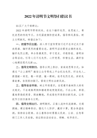 2022年清明节文明祭扫倡议书