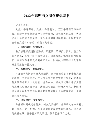 2022年清明节文明祭祀倡议书