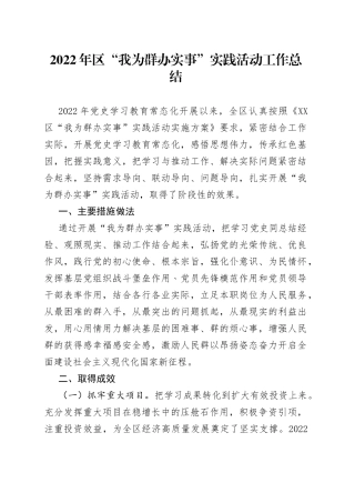 2022年区“我为群办实事”实践活动工作总结（1）
