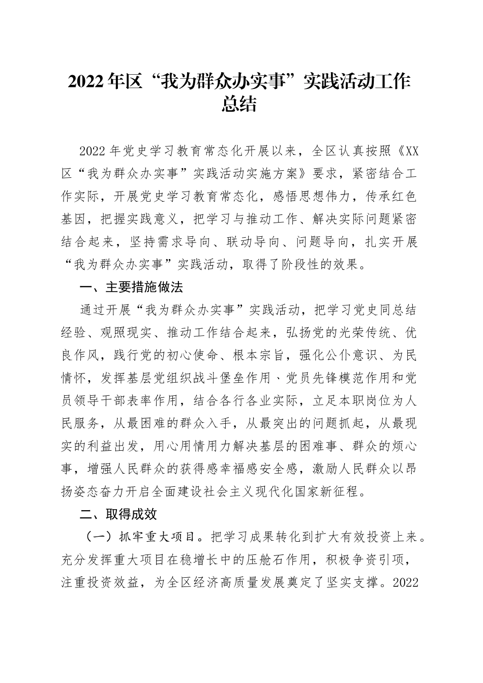 2022年区“我为群众办实事”实践活动工作总结_第1页