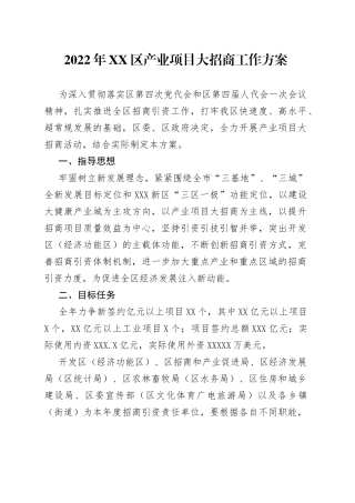 2022年区产业项目大招商工作方案