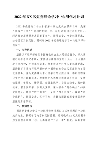 2022年区党委理论学习中心组学习计划