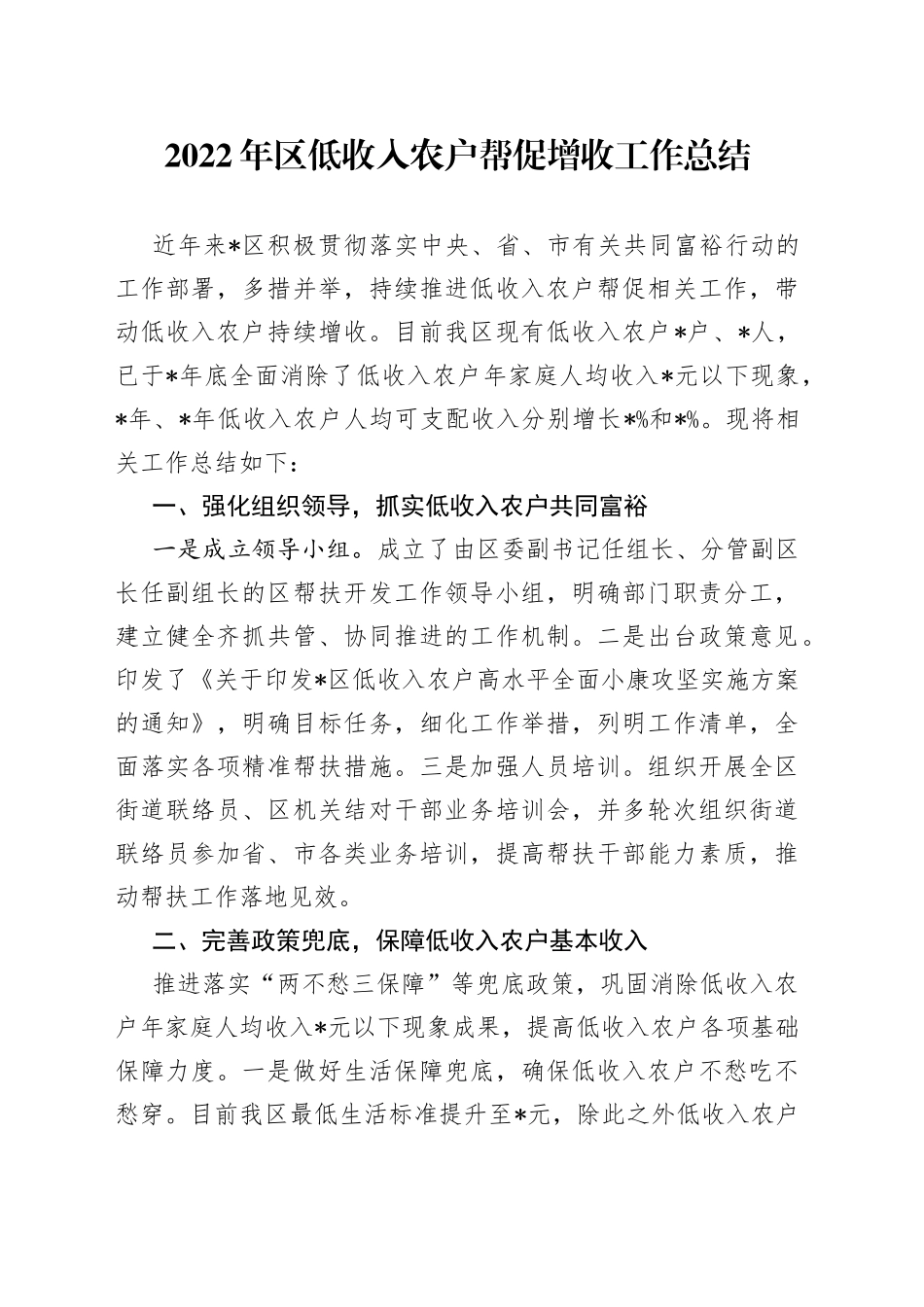 2022年区低收入农户帮促增收工作总结_第1页